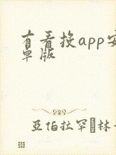 有看投app安卓版