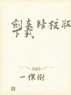 剑来精校版全本下载 剑来精校版全本下载