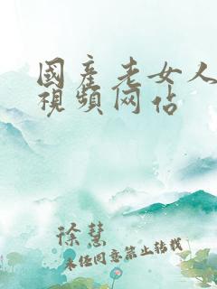 国产老女人精品视频网站