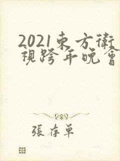 2021东方卫视跨年晚会节目表