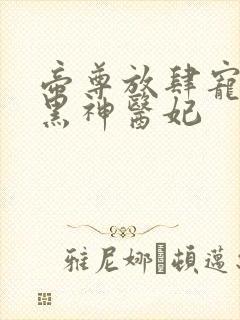 帝尊放肆宠:腹黑神医妃
