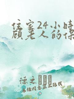 住家24小时照顾老人的保姆多少钱 住家24小时照顾老人的保姆多少钱