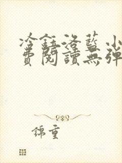 冷钰洛蓝小说免费阅读无弹窗