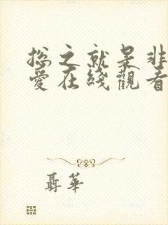 总之就是非常可爱在线观看动漫免费