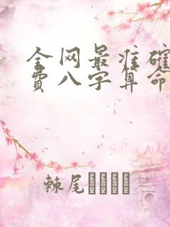 全网最准确的免费八字算命