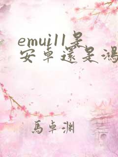 emui11是安卓还是鸿蒙