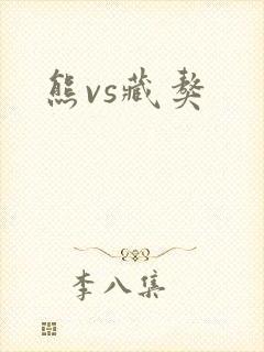 熊vs藏獒