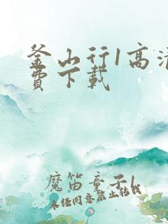 釜山行1高清免费下载