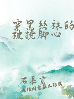 穿黑丝袜的美女被挠脚心
