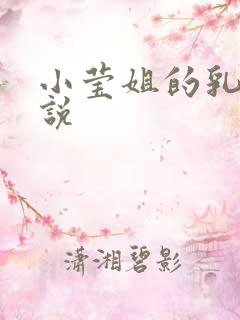 小莹姐的乳汁小说