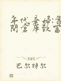 年代弃妇:靠空间仓库致富在哪看全本