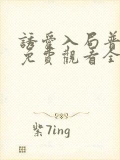 诱爱入局普通话免费观看全集