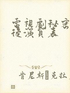 电视剧秘密的背后演员表