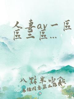 人妻av一区二区三区...
