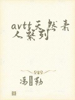 avtt天然素人系列