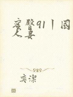 蜜臀91丨国产人妻