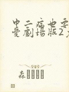 中二病也要谈恋爱剧场版2免费观看
