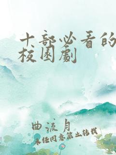 十部必看的青春校园剧