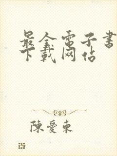 最全电子书免费下载网站