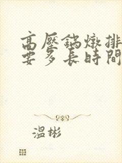 高压锅炖排骨需要多长时间能熟
