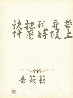 快把我哥带走2什么时候上映