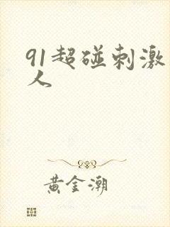 91超碰刺激人人