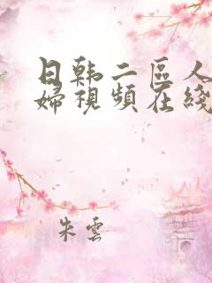 日韩二区人妻少妇视频在线
