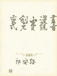 灵剑山漫画下拉式免费观看