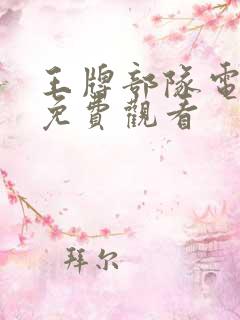 王牌部队电视剧免费观看 王牌部队电视剧免费观看