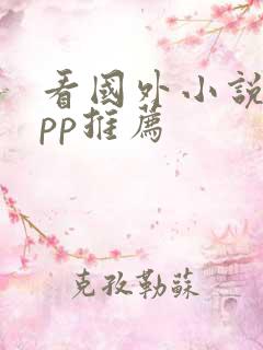 看国外小说的app推荐