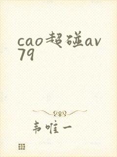 cao超碰av79