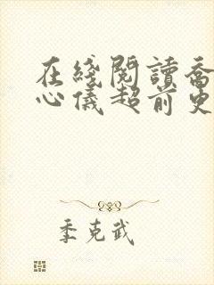 在线阅读乔梁叶心仪超前更新