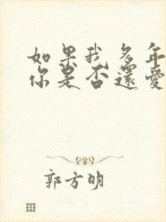 如果我多年以后你是否还爱我什么歌 如果我多年以后你是否还爱我什么歌