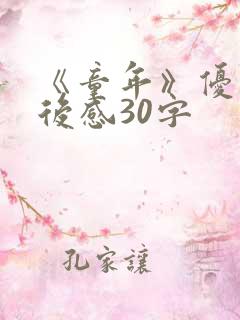 《童年》优秀读后感30字