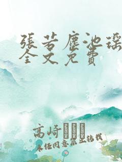 张若尘池瑶小说全文免费