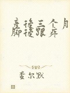 产后三个月走路脚后跟疼