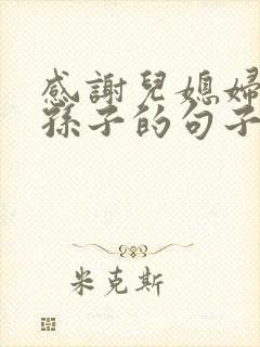 感谢儿媳妇生个孙子的句子