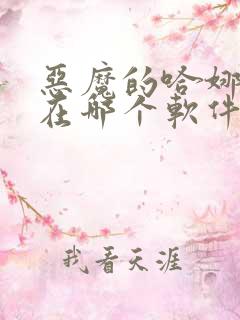 恶魔的哈娜漫画在哪个软件可以看