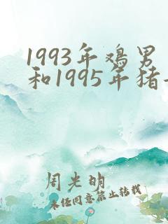 1993年鸡男和1995年猪女婚配
