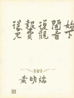 从报复开始漫画免费观看下拉式
