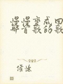慢慢变成回忆是哪首歌的歌词
