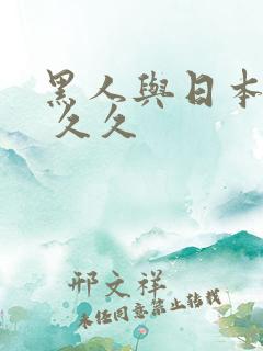 黑人与日本人妻 久久