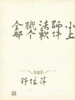 全职法师小说在哪个软件上免费