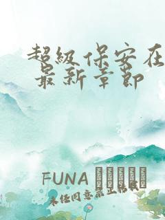超级保安在都市 最新章节