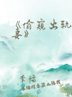 《偷窥出轨的人妻》