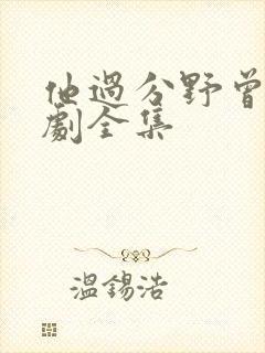 他过分野曾辉短剧全集