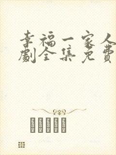 幸福一家人电视剧全集免费观看完整版