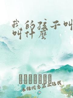 我的孩子叫我姨叫什么