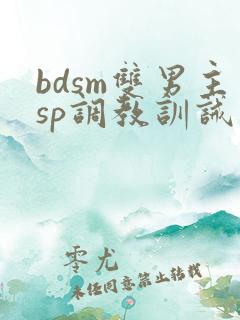 bdsm双男主sp调教训诫文 bdsm双男主sp调教训诫文