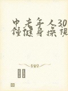 中老年人30分钟健身操视频